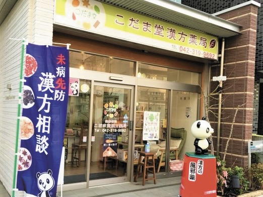 まずは、ご自身の健康を見直すきっかけに相談してみませんか？【こだま堂漢方薬局】