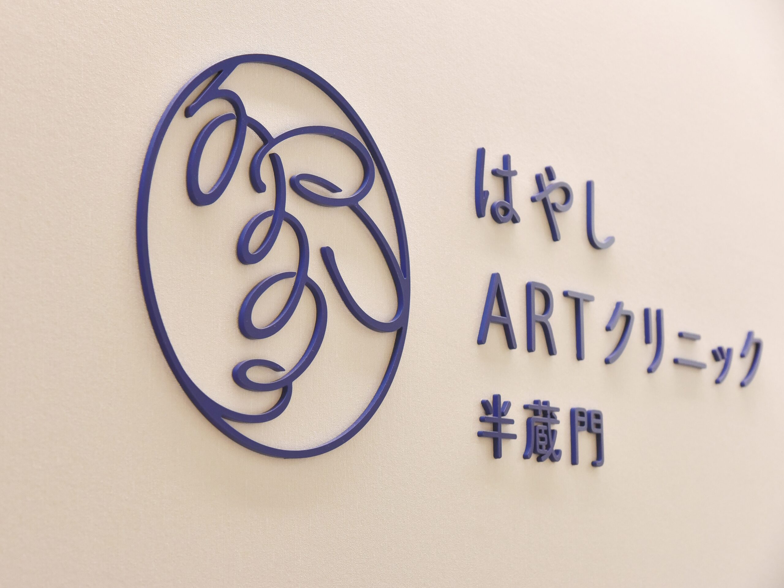 不妊・不育症治療、男性不妊、妊娠後も、すべての生殖医療がそろう【はやしARTクリニック半蔵門】