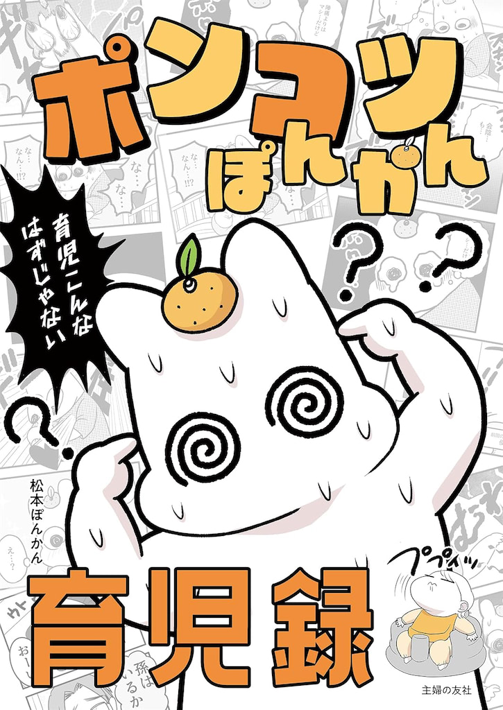 ポンコツぽんかん育児録