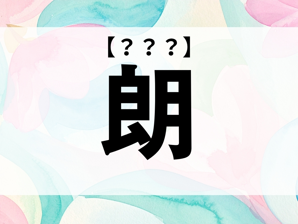 「朗」ちゃん、なんて読む？2文字の女の子の名前です