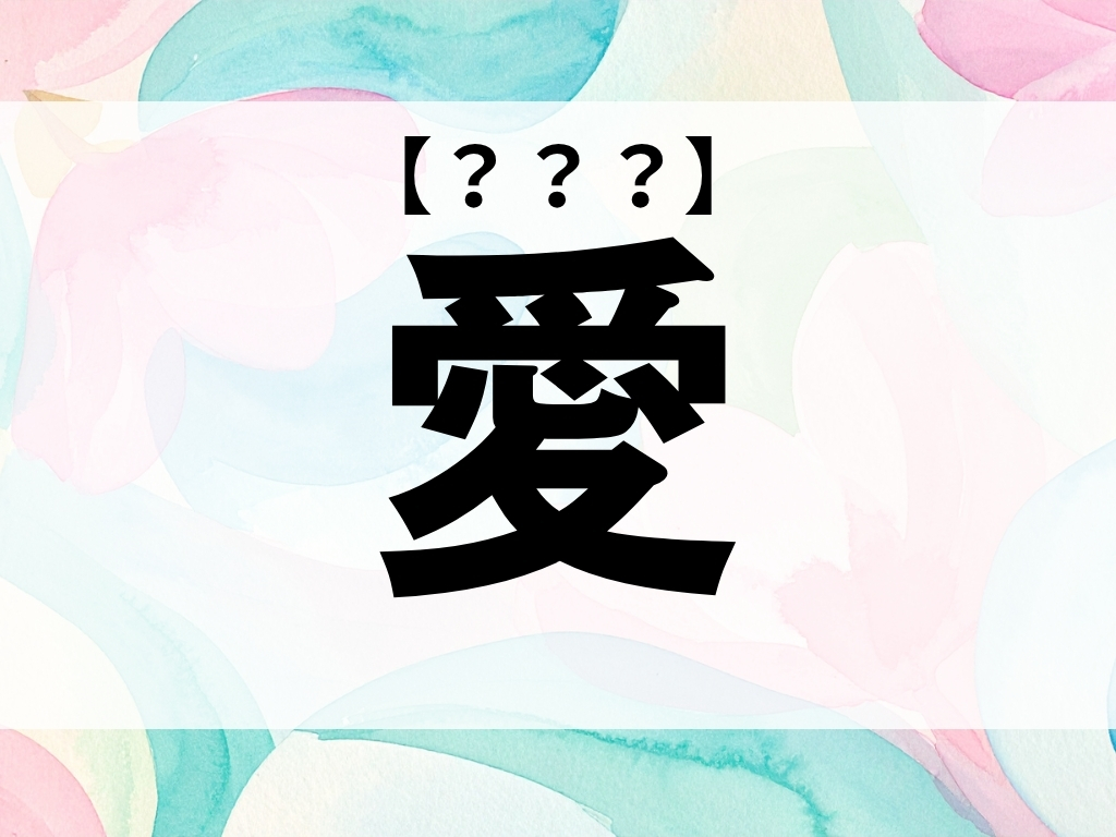 「愛」ちゃん、なんて読む？「あい」でも「まな」でもありません【お名前クイズ】