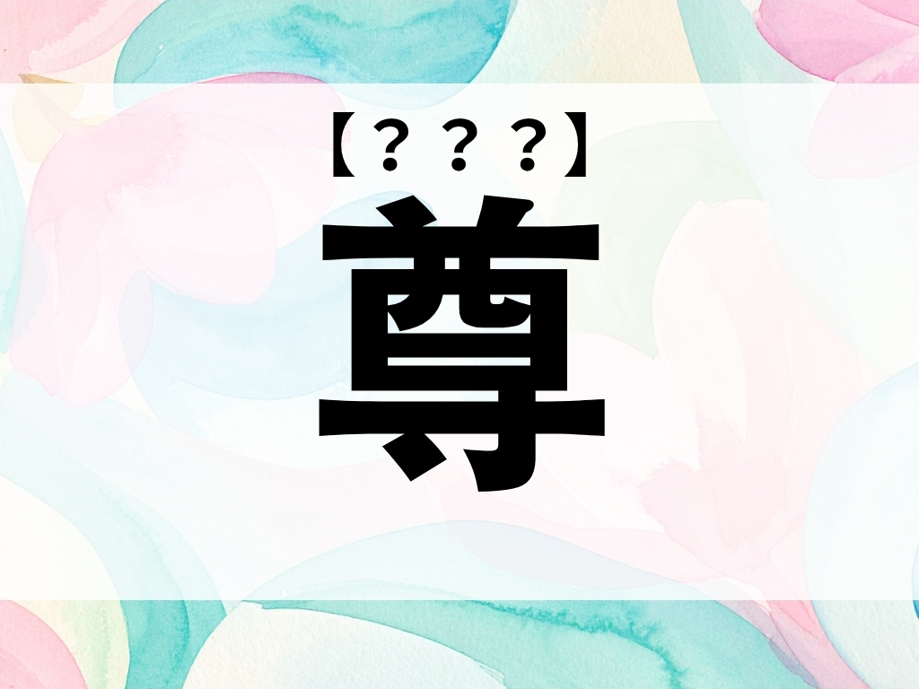 「尊」くん、なんて読む？「たける」ではありません！【お名前クイズ】