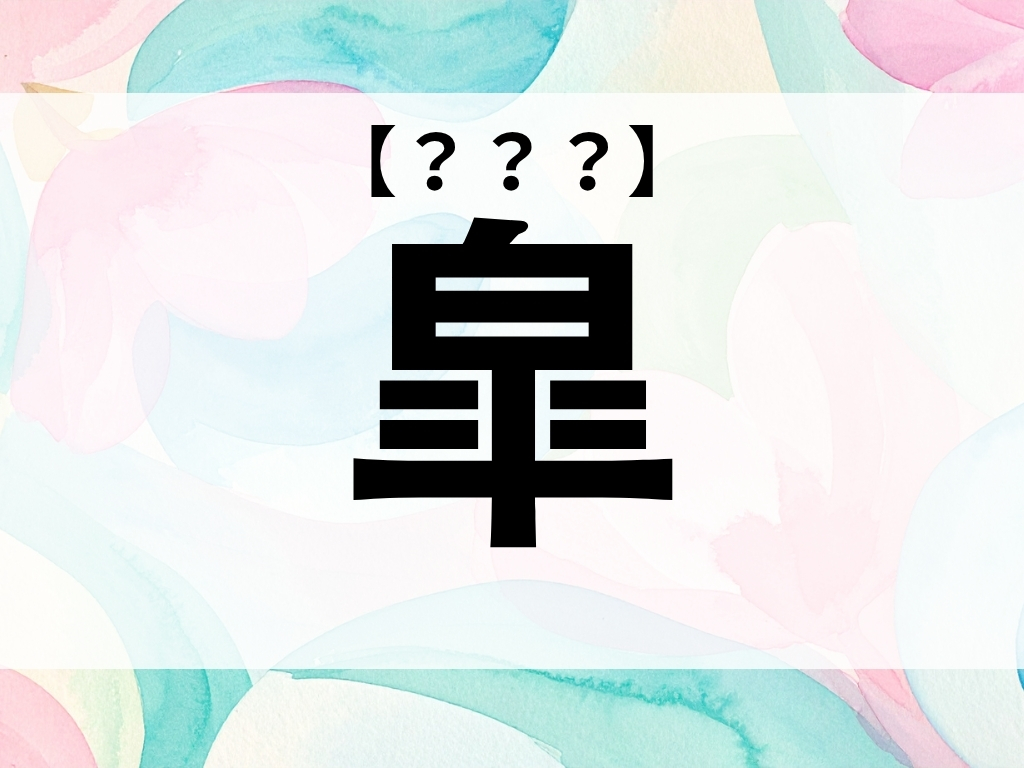 「皐」くん、なんて読む？「さつき」ではありません【お名前クイズ】