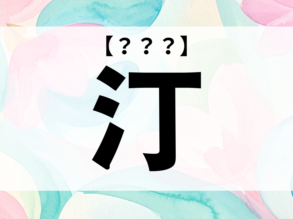 「汀」ちゃん、なんて読む？「てい」ではありません【お名前クイズ】