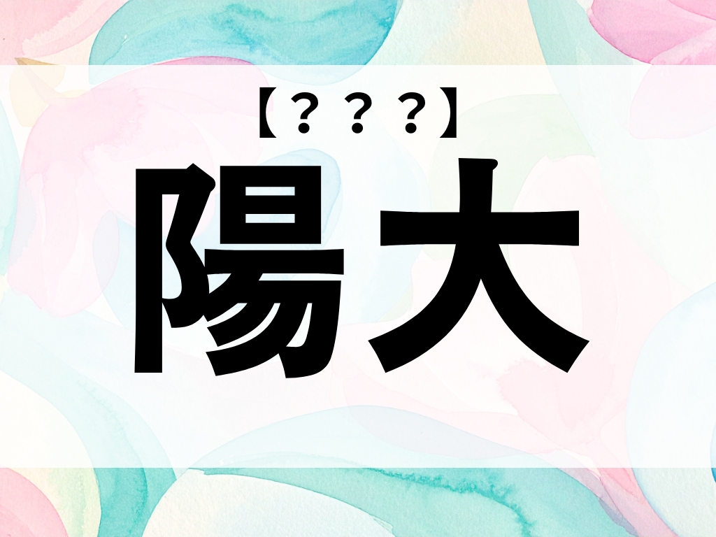 「陽大」くん、なんて読む?「ようだい」ではありません【お名前クイズ】