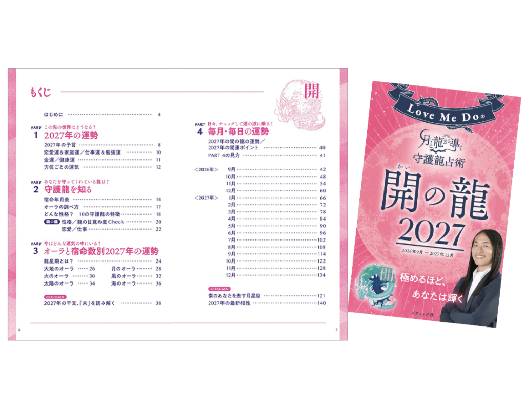 月と龍が導く守護龍占術 2027