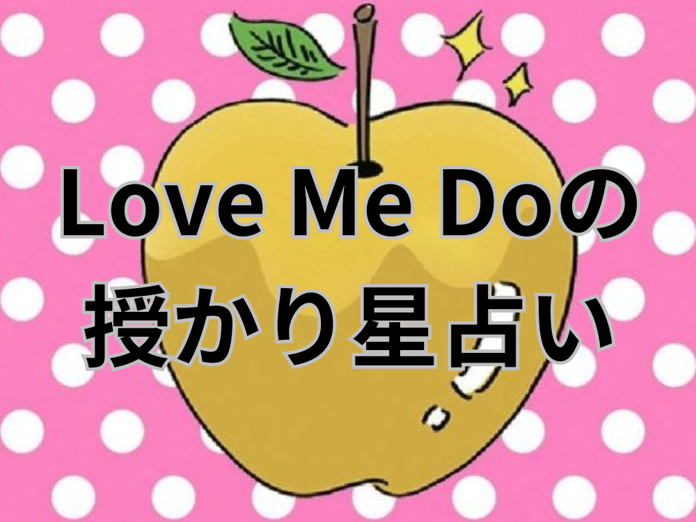 Love Me Do（ラブミードゥ）の12星座別・マンスリー授かり星占い