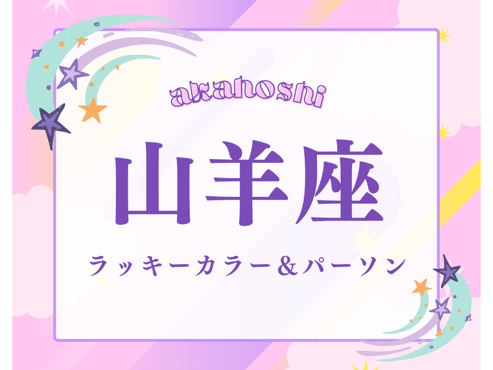 山羊座