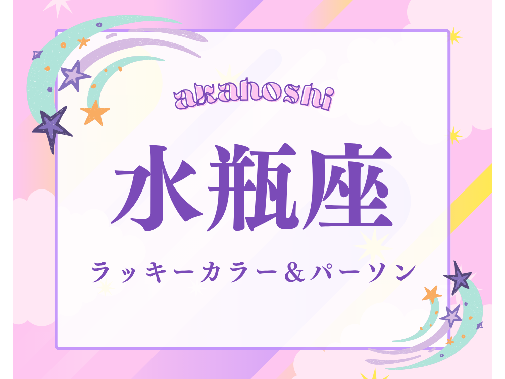 水瓶座