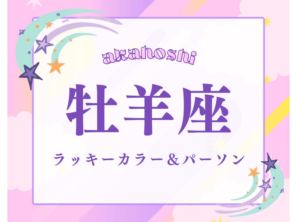 〈牡羊座〉2026年10月のラッキーカラー＆ラッキーパーソン