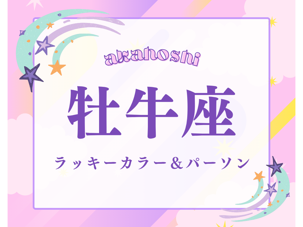 〈牡牛座〉2026年10月のラッキーカラー＆ラッキーパーソン
