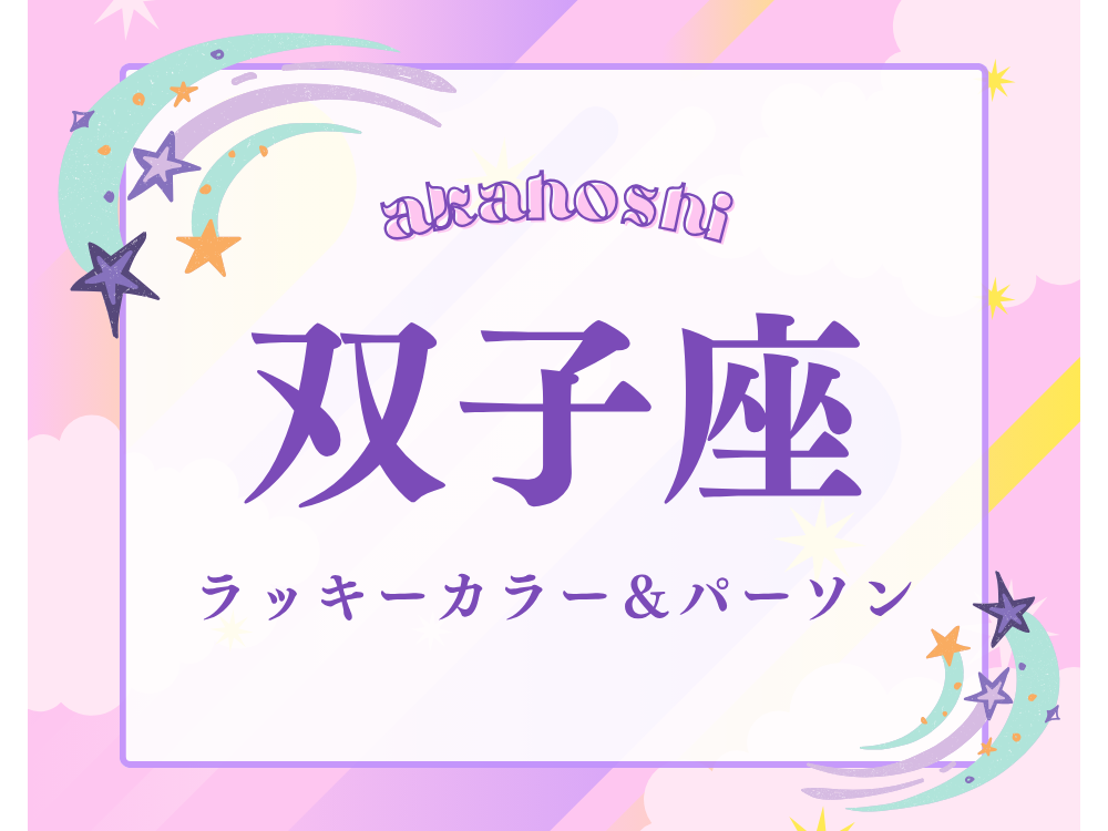 〈双子座〉2026年10月のラッキーカラー＆ラッキーパーソン