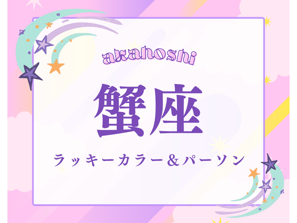 蟹座