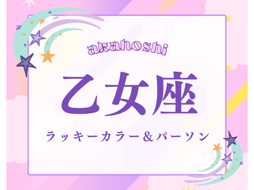 乙女座
