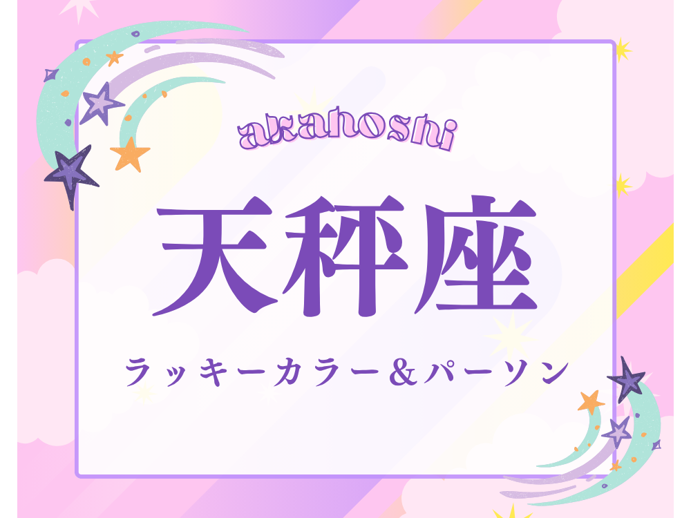 天秤座