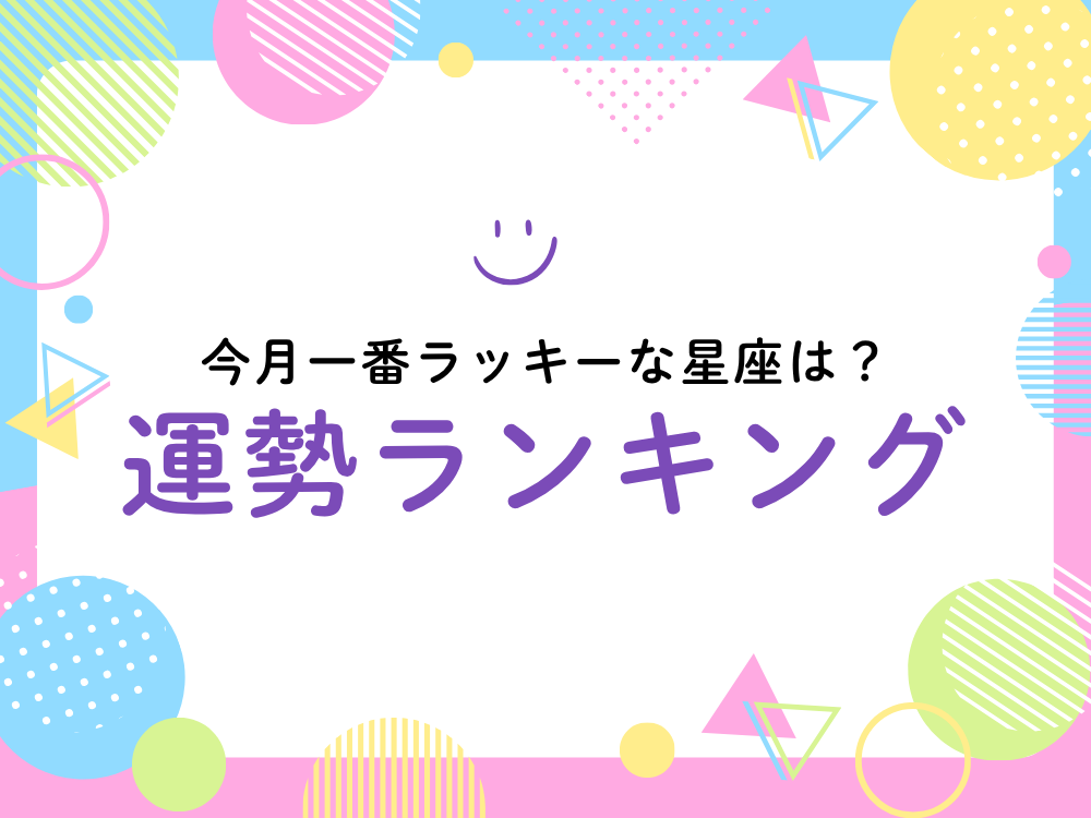 2026年10月いちばんラッキーな星座は？【リマーナすずの運勢ランキング】