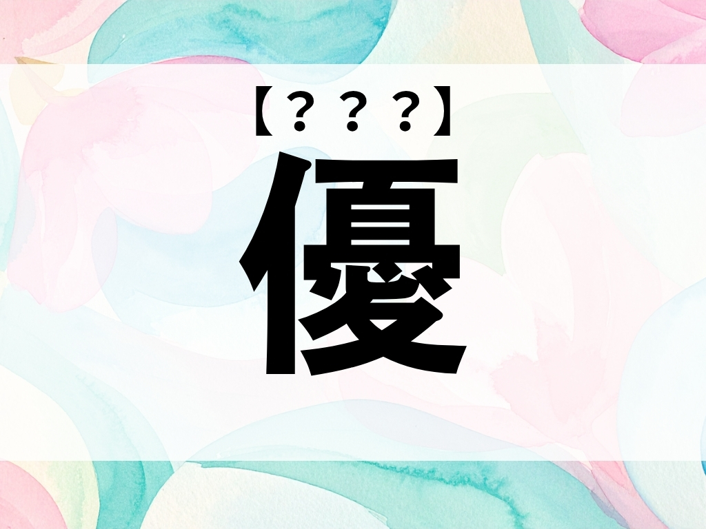 「優」くん、なんて読む？「ゆう」ではありません！【お名前クイズ】