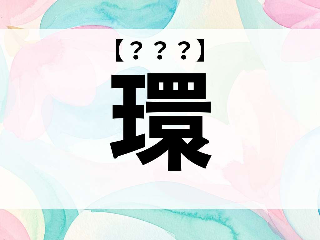 「環」くん、なんて読む？「たまき」ではありません【お名前クイズ】