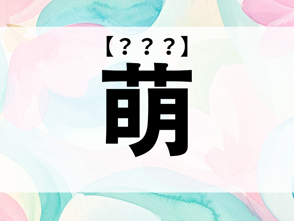 「萌」ちゃん、なんて読む？「もえ」ではありませんよ【お名前クイズ】