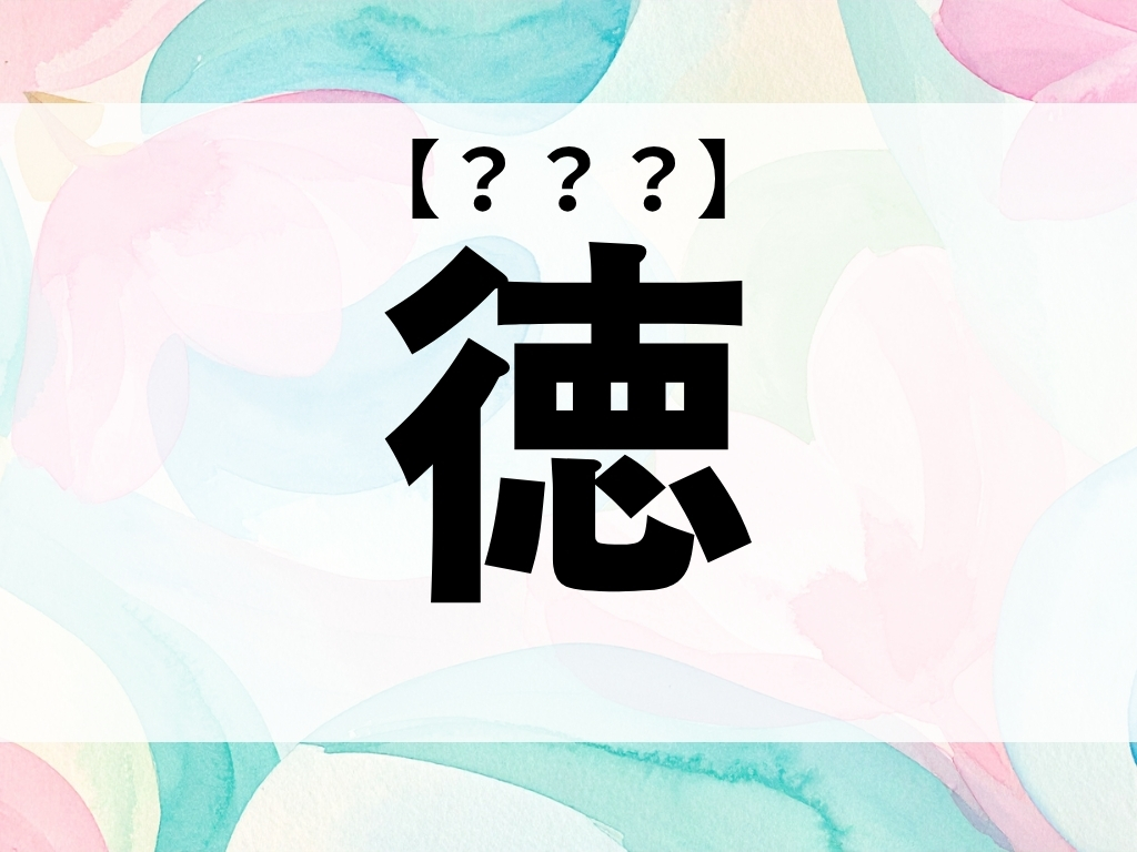 「徳」くん。この名前、何て読む？「とく」くんではありません！【お名前クイズ】