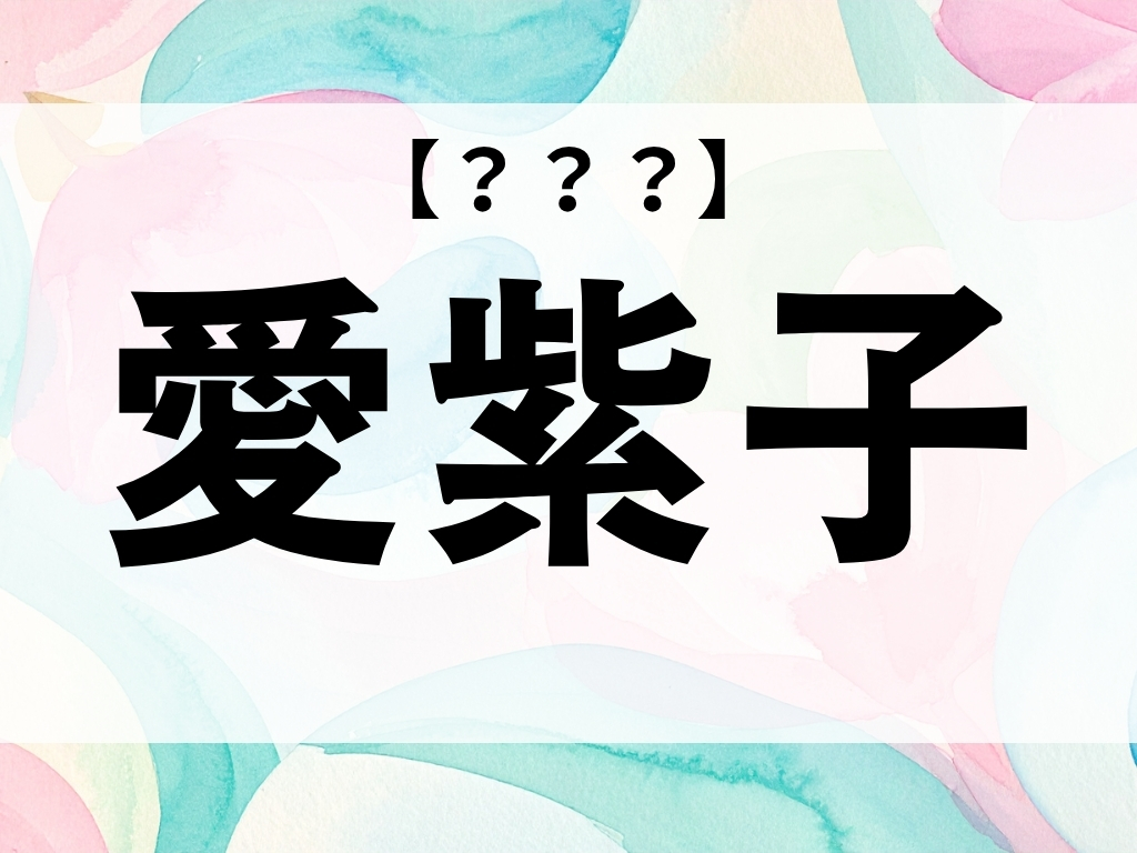 「愛紫子」ちゃん、なんて読む？「あいこ…？」ではありません【お名前クイズ】