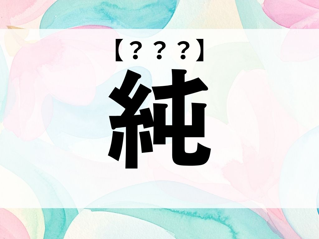 「純」くん、なんて読む?「じゅん」ではありません