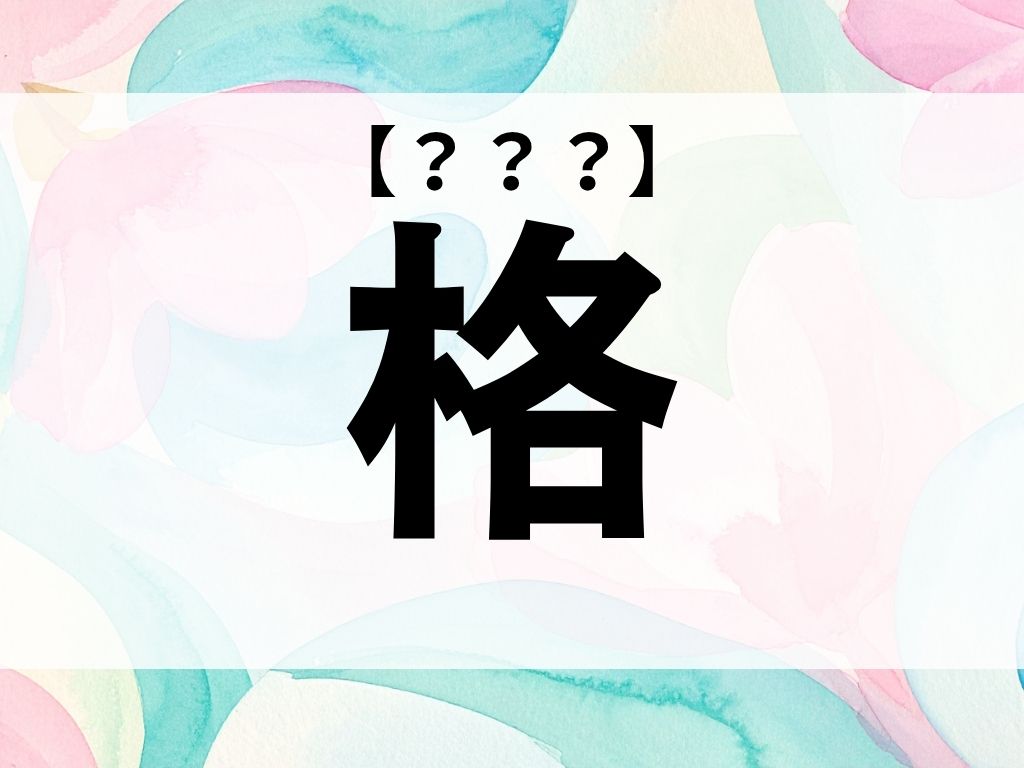 「格」くん、なんて読む?「かく」ではありませんよ