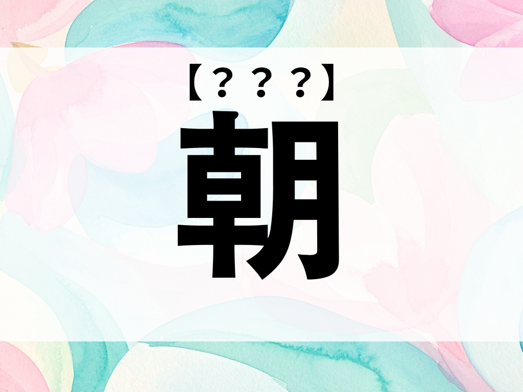「朝」くん、なんて読む？「あさ」ではありませんよ