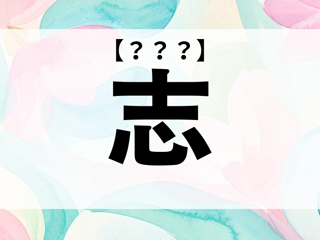 「志」くん、なんて読む？「こころざし」ではありません【お名前クイズ】