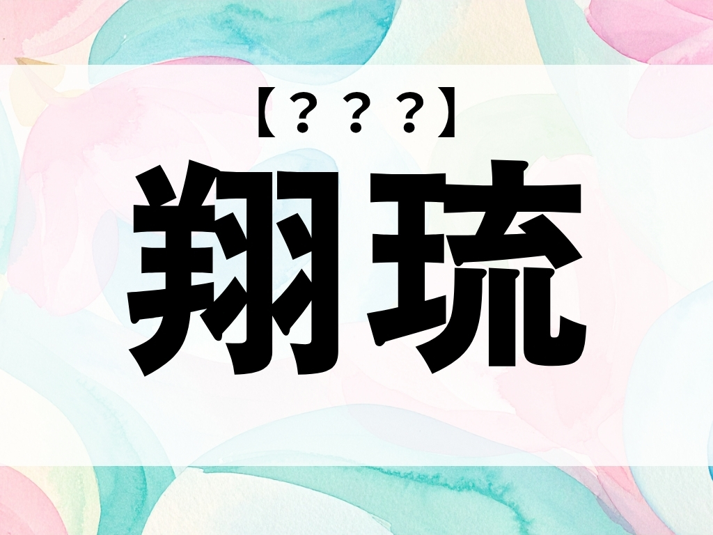 「翔琉」くん、なんて読む？「しょうりゅう」ではありません【お名前クイズ】
