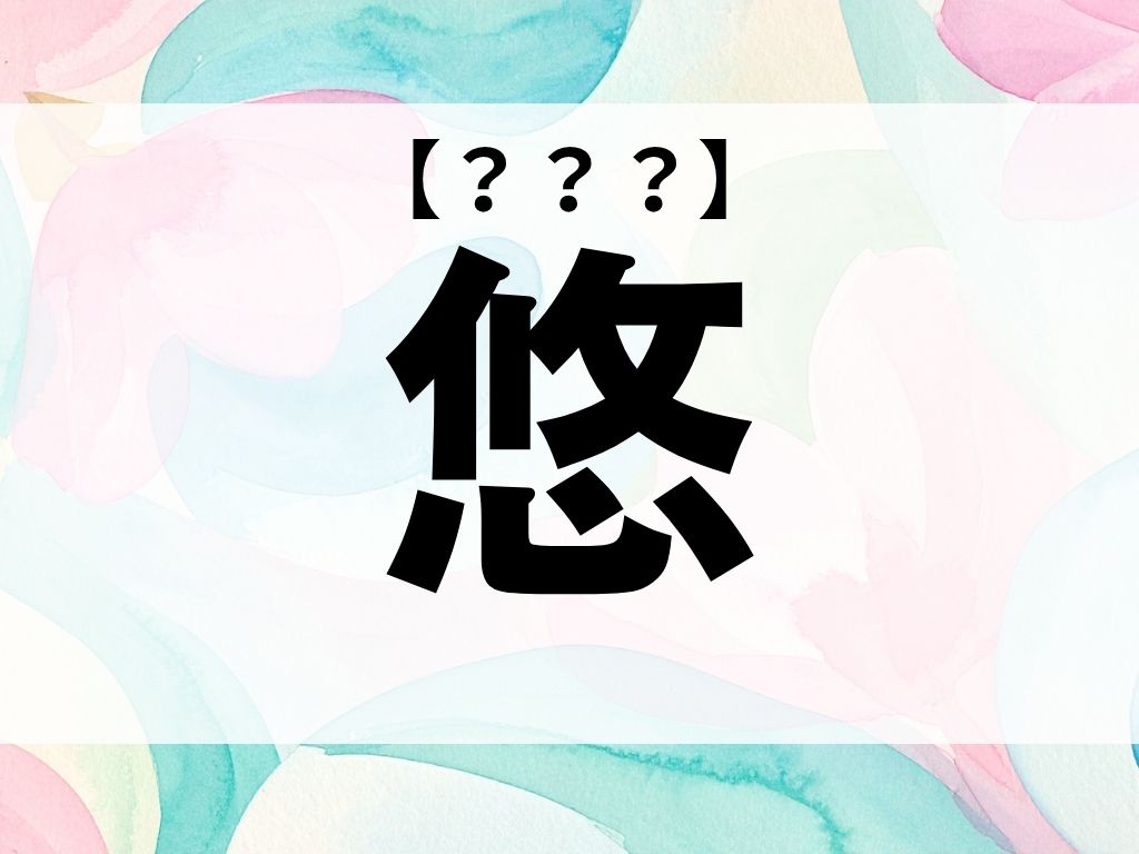 「悠」くん、なんて読む？「ゆう」でも「はるか」でもありません【お名前クイズ】