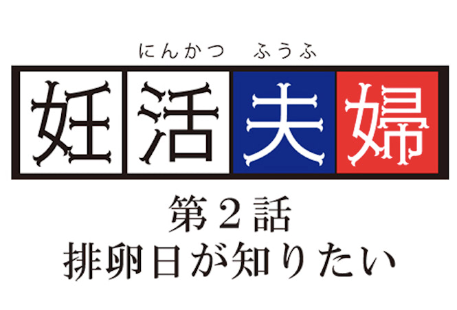 「生でやればできるもんだと思っておりました」『妊活夫婦』第２話ちょこっと読み！妊活・不妊治療をマンガで学ぶ