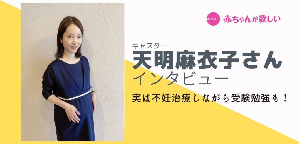 実は不妊治療しながら受験勉強も！「東大王」「Ｑさま」出演の才女 キャスター天明麻衣子さん流、超時短妊活とは？