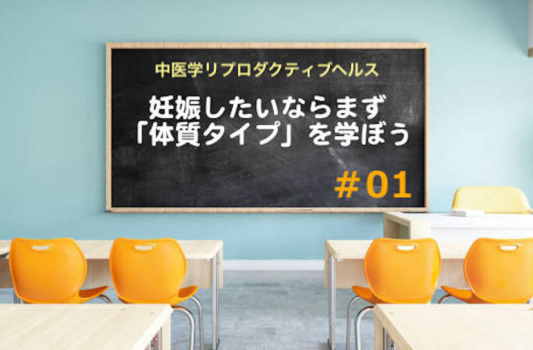 妊娠したいならまず「体質タイプ」を学ぼう【中医学リプロダクティブヘルス】集中特訓＃01