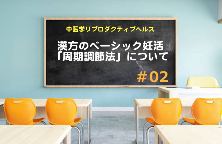 漢方のベーシック妊活「周期調節法」について知りたい【中医学リプロダクティブヘルス】集中特訓＃02