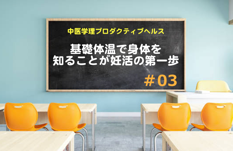 基礎体温で身体を知ることが妊活の第一歩【中医学リプロダクティブヘルス】集中特訓＃03