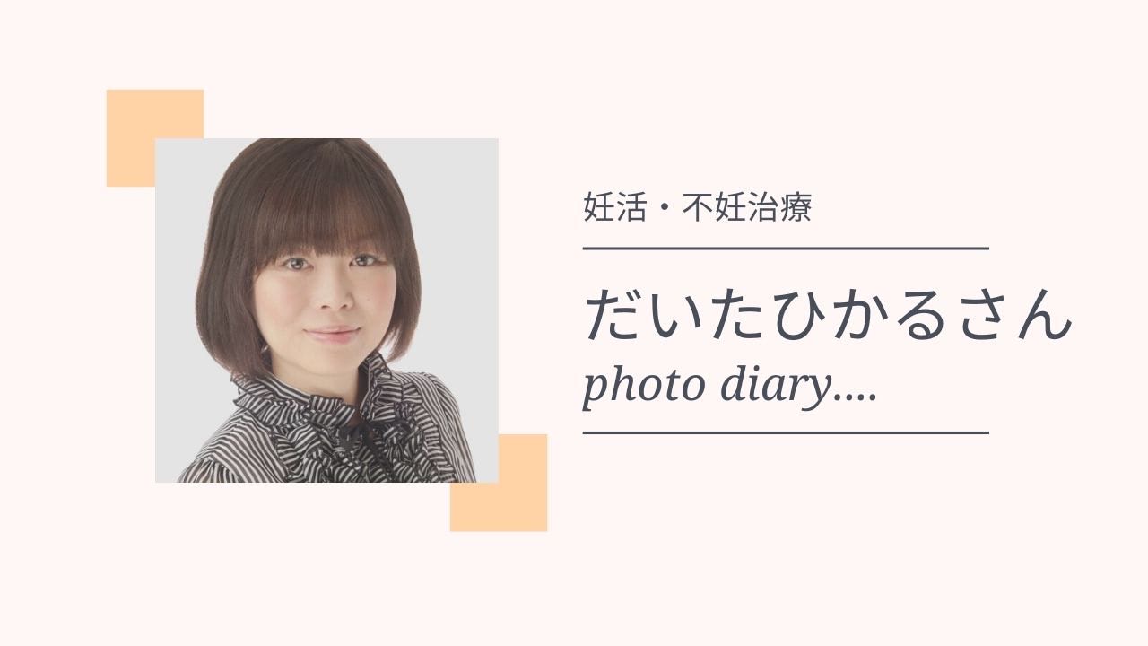 一挙公開「だいたひかるさんの妊活・不妊治療」の写真記録／乳がん再発をへて、45歳で妊娠するまで