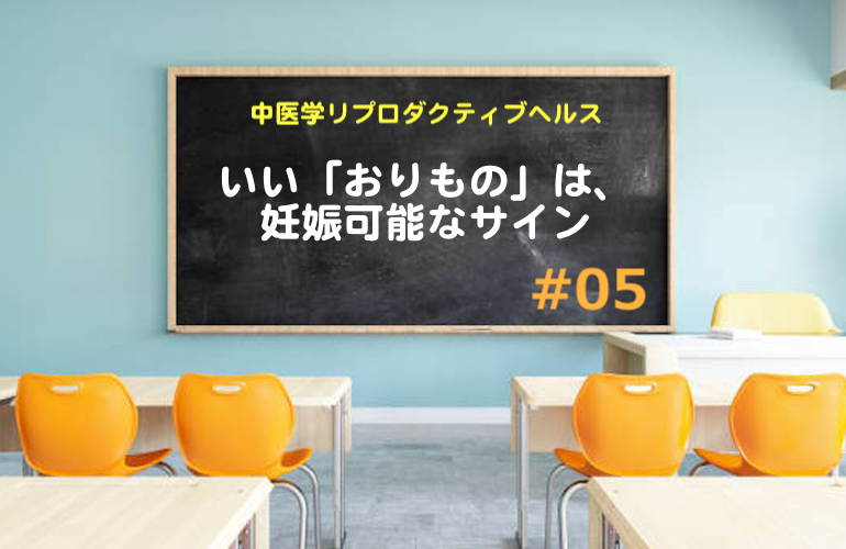 いい「おりもの」は、妊娠可能なサイン【中医学リプロダクティブヘルス】集中特訓＃05