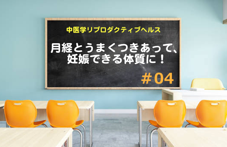月経とうまくつきあって、妊娠できる体質に!【中医学リプロダクティブヘルス】集中特訓#04