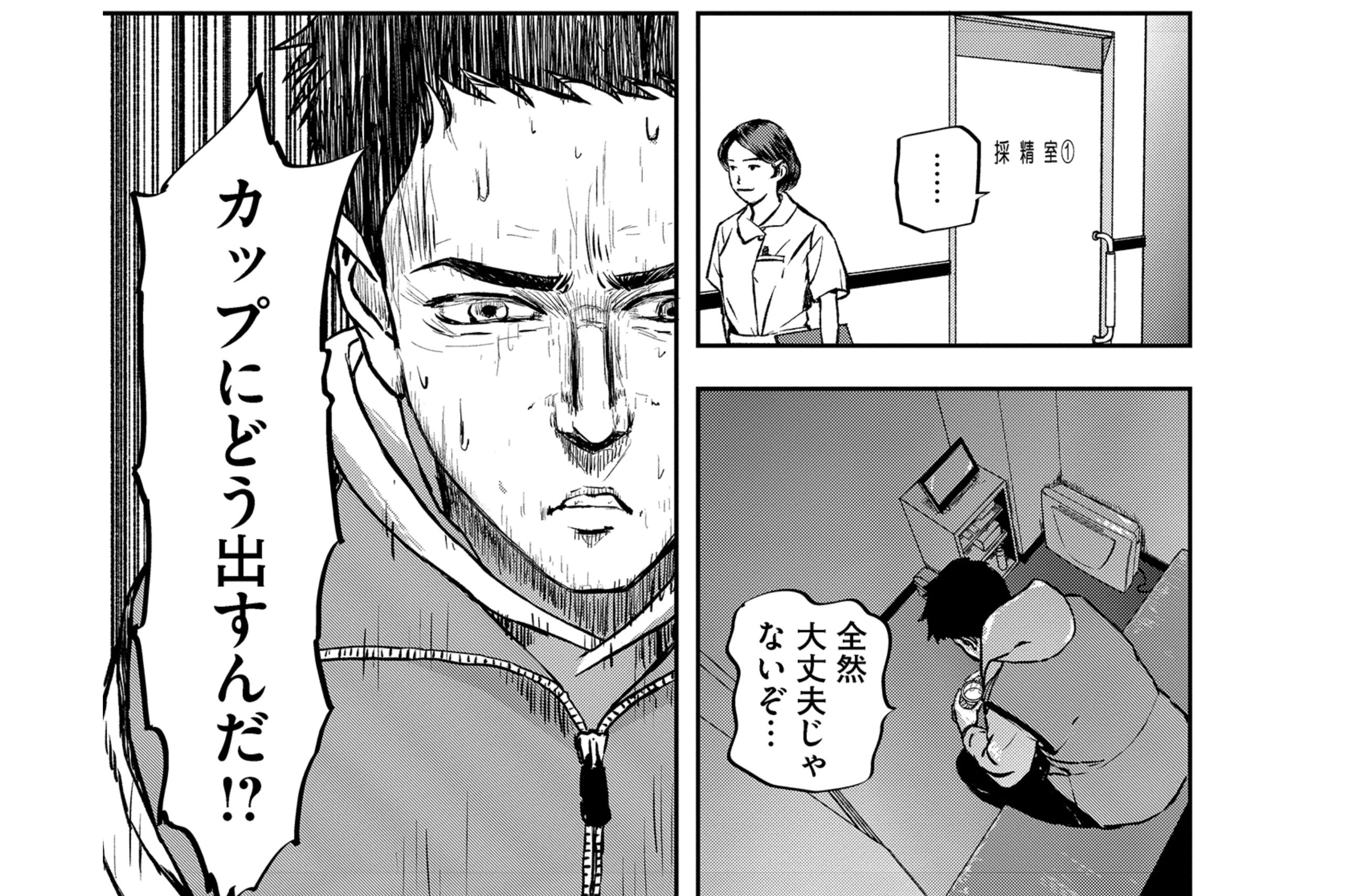 注目マンガ『不妊男子』第2話をフルサイズで特別公開!「普段どおりシてください」って言われても…【妊活・不妊治療】