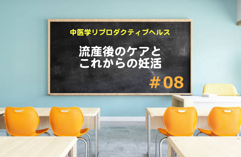 流産後のケアとこれからの妊活【中医学リプロダクティブヘルス】集中特訓＃08
