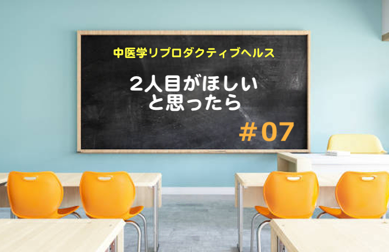 ２人目がほしいと思ったら【中医学リプロダクティブヘルス】集中特訓＃07