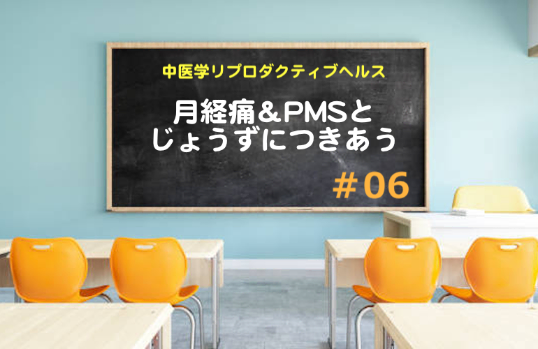 月経痛＆PMS（月経前症候群）とじょうずにつきあう【中医学リプロダクティブヘルス】集中特訓＃06
