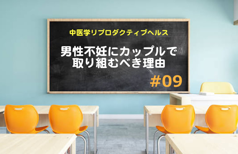 男性不妊にカップルで取り組むべき理由【中医学リプロダクティブヘルス】集中特訓＃09