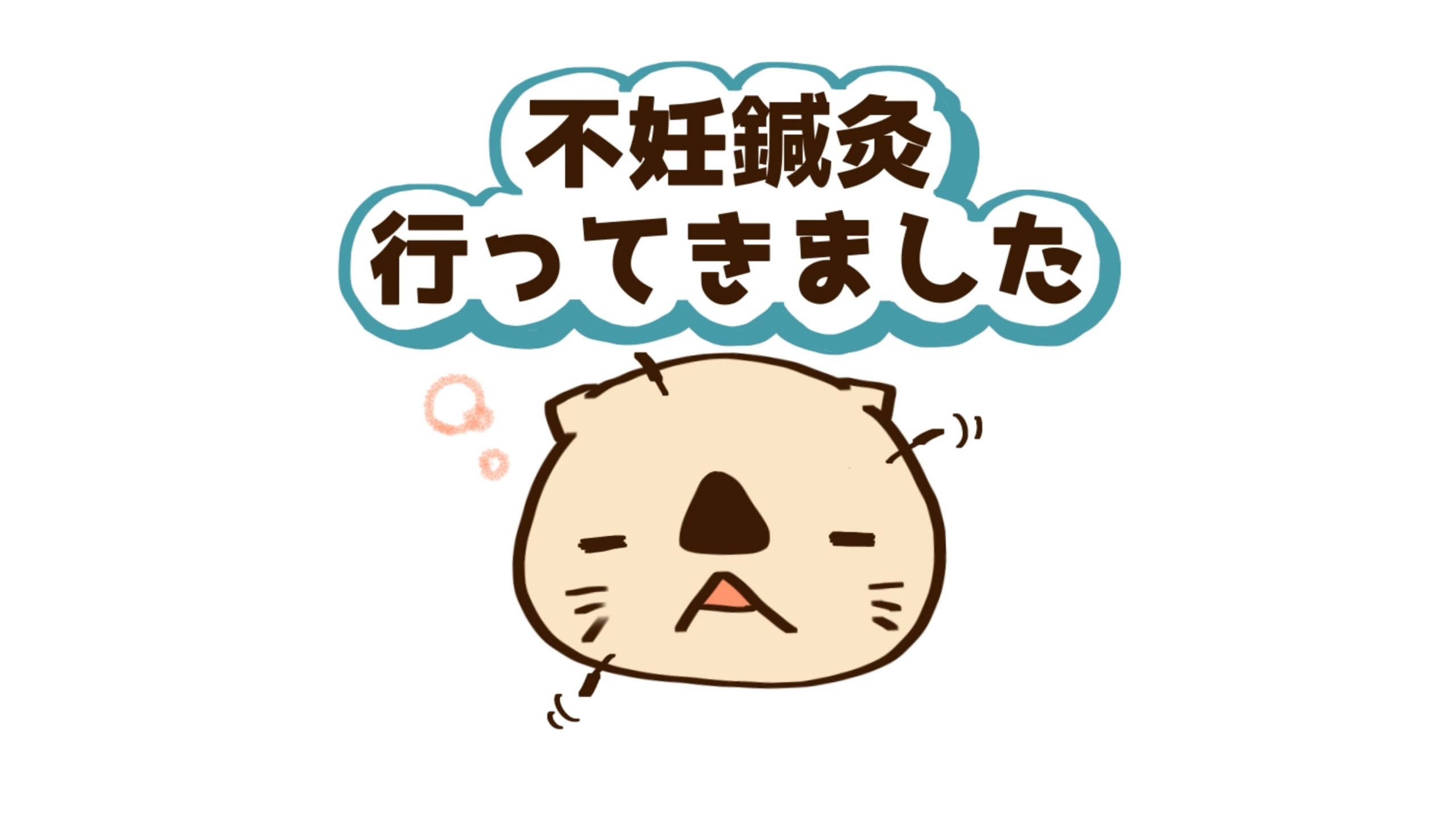 まるで逆セクハラ！？不妊鍼灸の施術中に伝えたかったけど伝えられなかったコト【10歳差夫婦の妊活体験記】