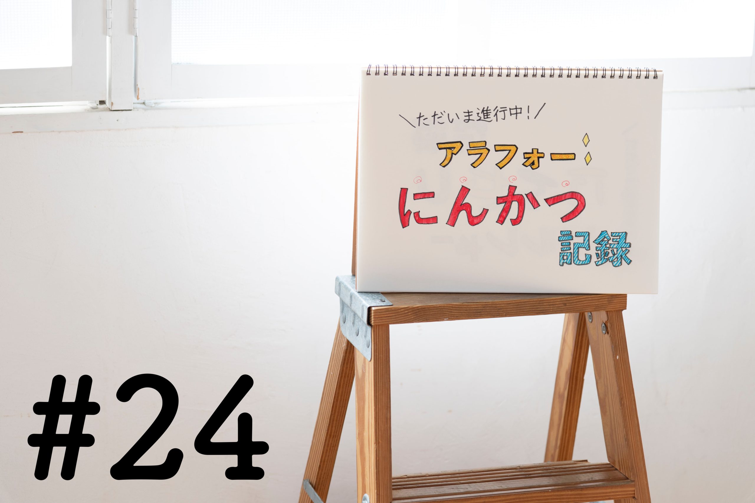 決断のとき！？妊活中のコロナワクチン接種どうする問題【ただいま進行中！アラフォー妊活記録#24】