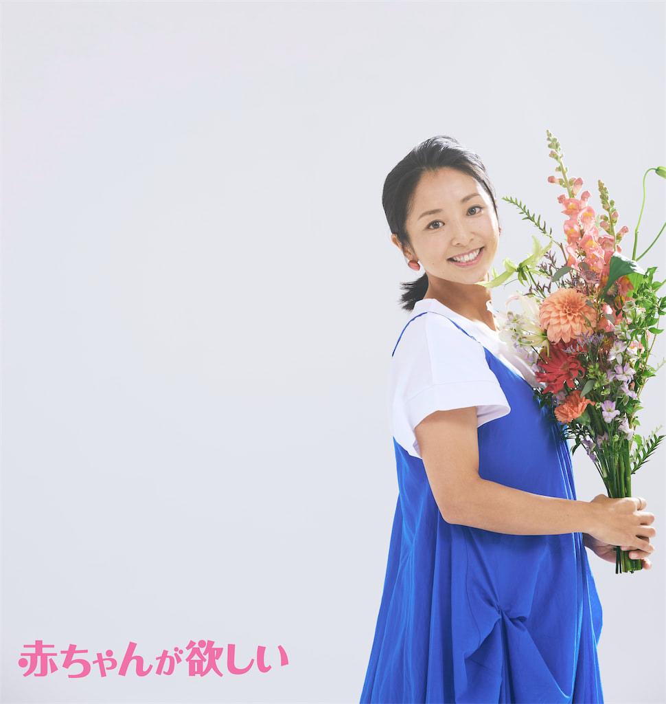 片岡安祐美さんの妊活