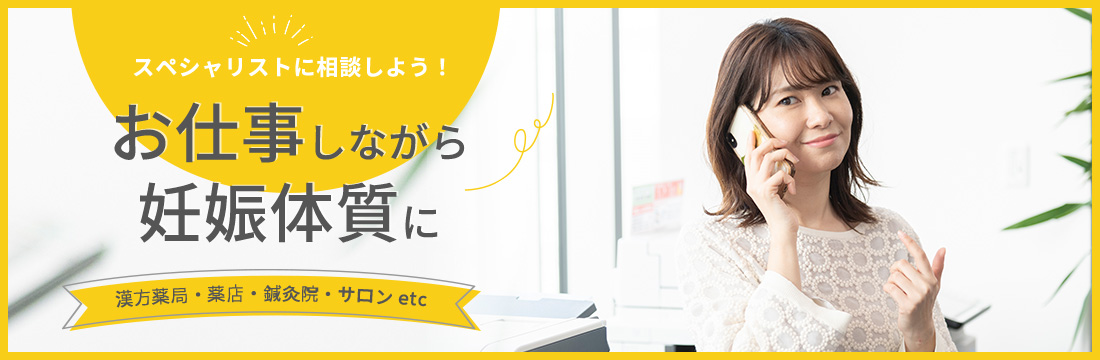 お仕事しながら妊娠体質へ！働く女性にこそ体質改善施設