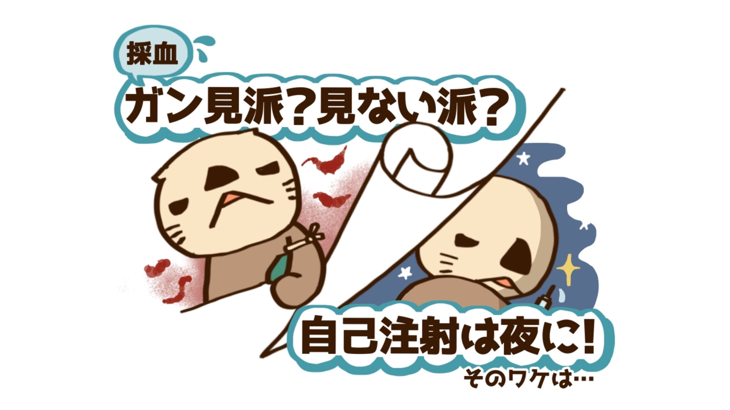 採血、注射の針をガン見する派？絶対見ない派？ ガン見派の私が看護師さんに聞かれたコト【10歳差夫婦の妊活体験記】