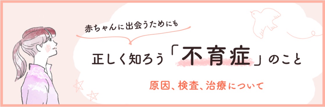 赤ちゃんに出会うためにも正しく知ろう「不育症」のこと